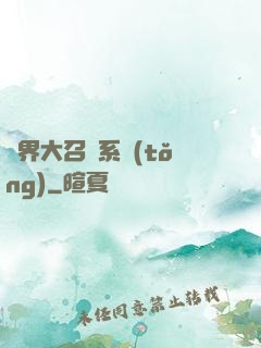 異界大召喚系統(tǒng)