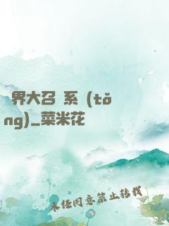 異界大召喚系統(tǒng)