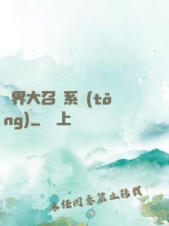 異界大召喚系統(tǒng)