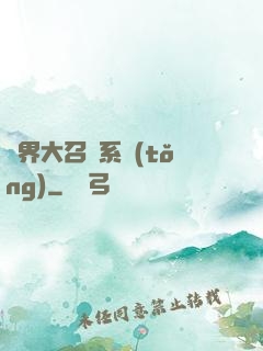 異界大召喚系統(tǒng)