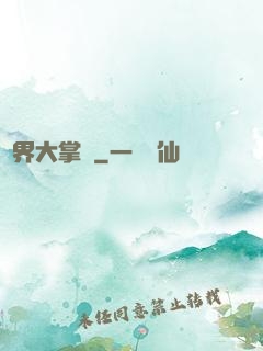 異界大掌門