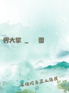 異界大掌門