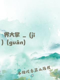 異界大掌門