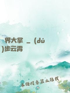 異界大掌門