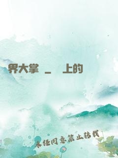 異界大掌門