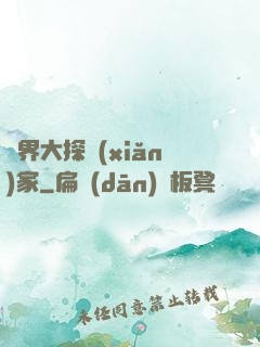 異界大探險(xiǎn)家