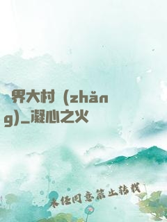 異界大村長(zhǎng)
