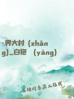 異界大村長(zhǎng)