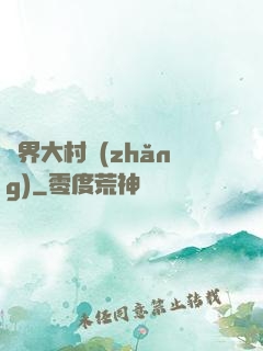 異界大村長(zhǎng)