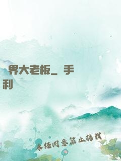 異界大老板