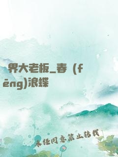 異界大老板