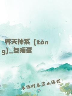 異界天神系統(tǒng)
