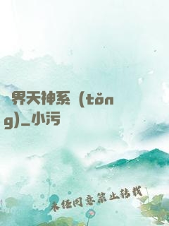 異界天神系統(tǒng)