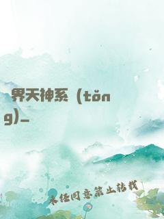 異界天神系統(tǒng)