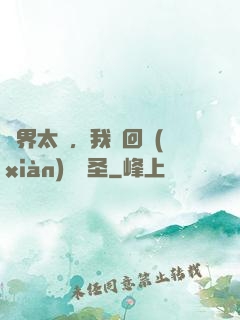 異界太兇，我茍回現(xiàn)實顯圣