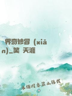 異界奇妙冒險(xiǎn)