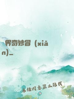 異界奇妙冒險(xiǎn)