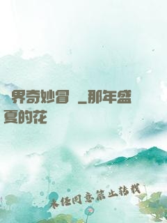 異界奇妙冒險