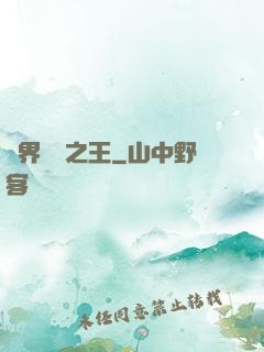 異界娛樂之王