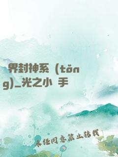 異界封神系統(tǒng)