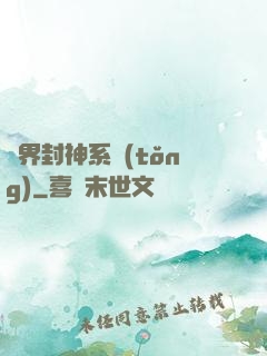 異界封神系統(tǒng)