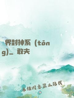 異界封神系統(tǒng)