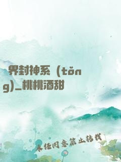 異界封神系統(tǒng)