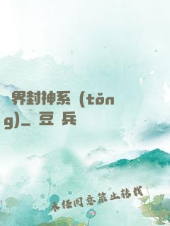 異界封神系統(tǒng)