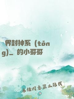 異界封神系統(tǒng)