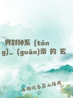 異界封神系統(tǒng)