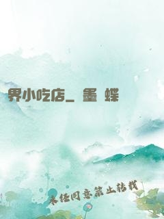 異界小吃店
