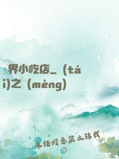 異界小吃店