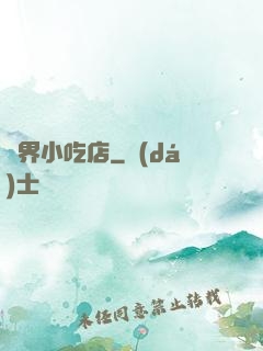 異界小吃店