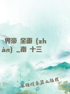 異界帝國全面戰(zhàn)爭