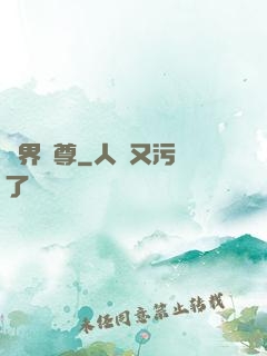 異界師尊