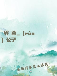 異界師尊