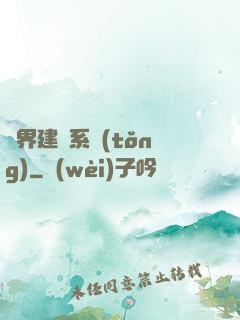 異界建議系統(tǒng)