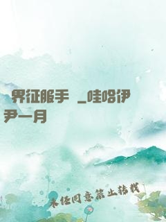 異界征服手冊