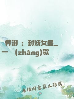 異界御獸：封妖女皇