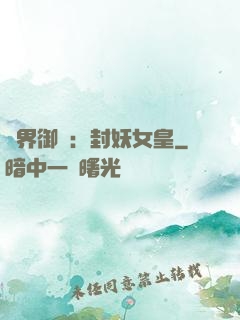 異界御獸：封妖女皇