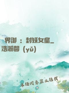 異界御獸：封妖女皇