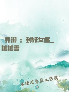 異界御獸：封妖女皇