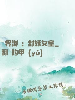 異界御獸：封妖女皇