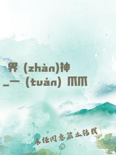 異界戰(zhàn)神
