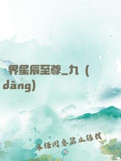異界星辰至尊