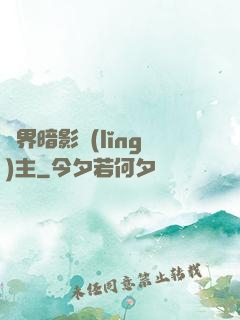 異界暗影領(lǐng)主