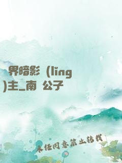 異界暗影領(lǐng)主