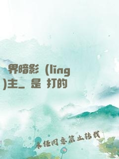 異界暗影領(lǐng)主