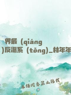 異界最強(qiáng)反派系統(tǒng)
