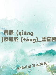 異界最強(qiáng)反派系統(tǒng)